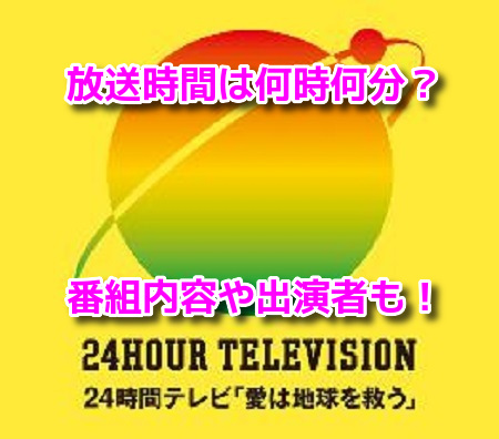 24時間テレビ 2019　しゃべくり007　放送時間